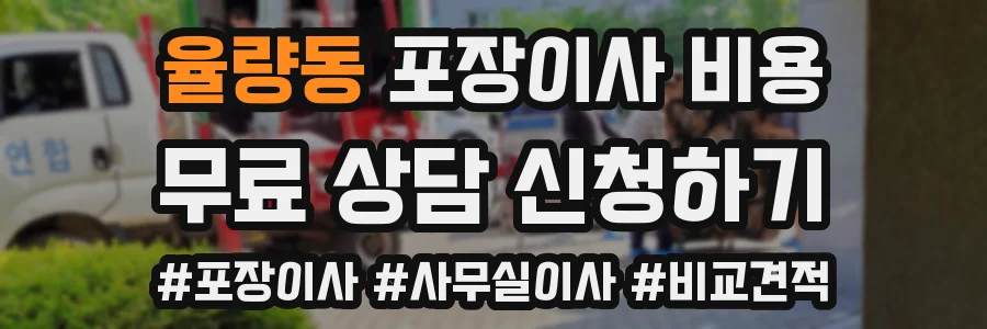 율량동 포장이사 비용