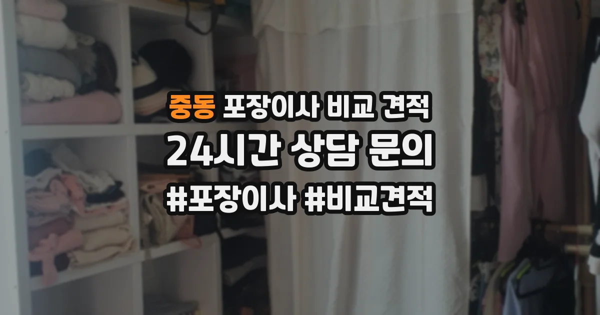 중동 포장이사 비교 견적