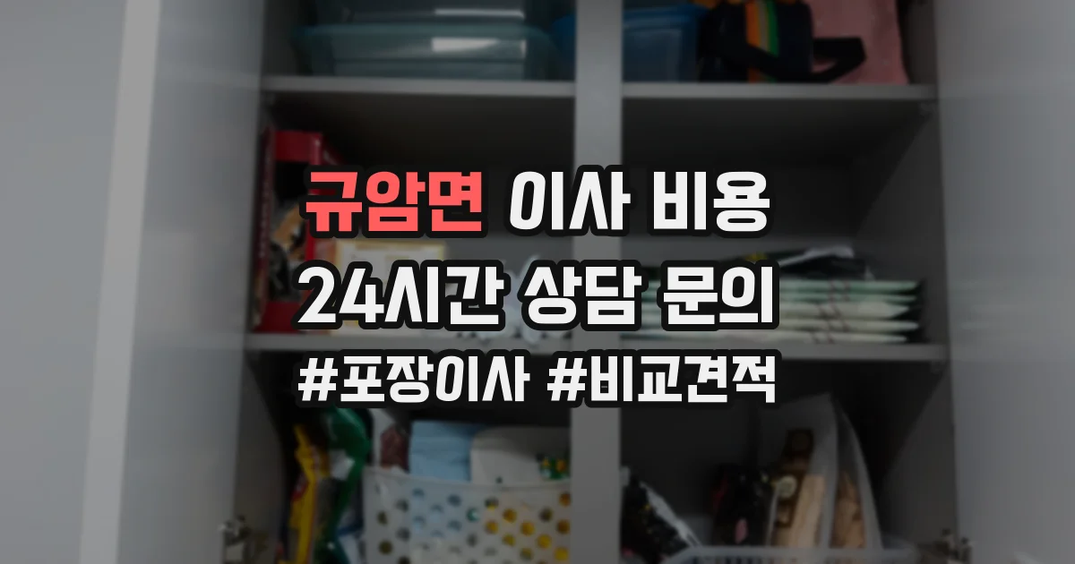 규암면 이사 비용