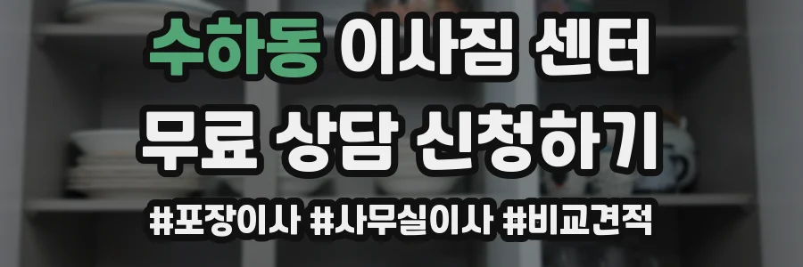수하동 이사짐 센터