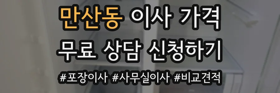 만산동 이사 가격
