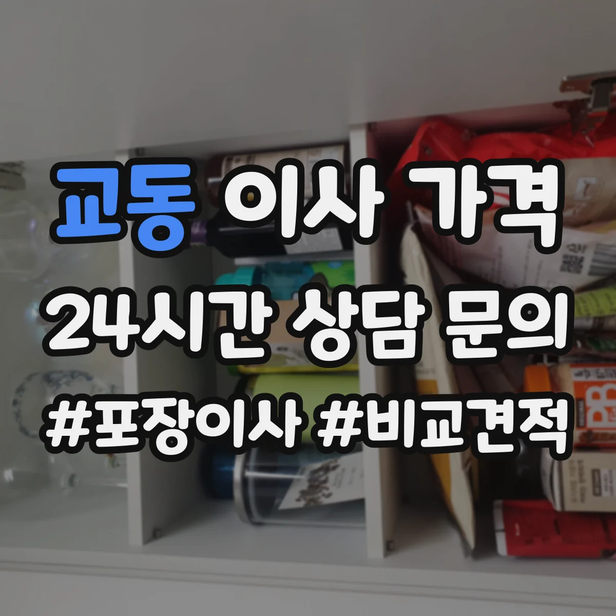 교동 이사 가격