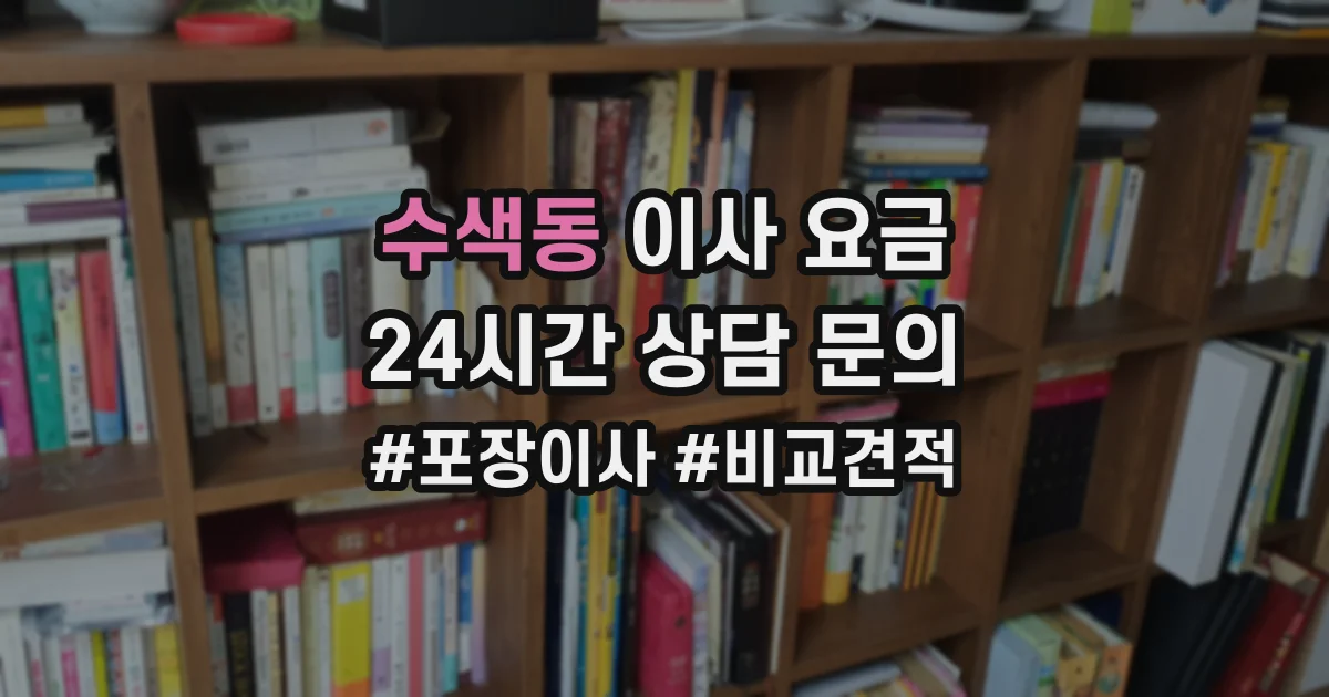 수색동 이사 요금