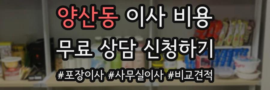 양산동 이사 비용