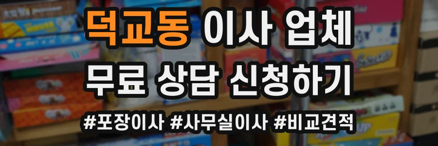 덕교동 이사 업체