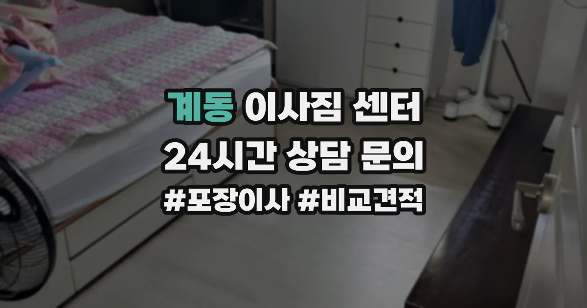 계동 이사짐 센터