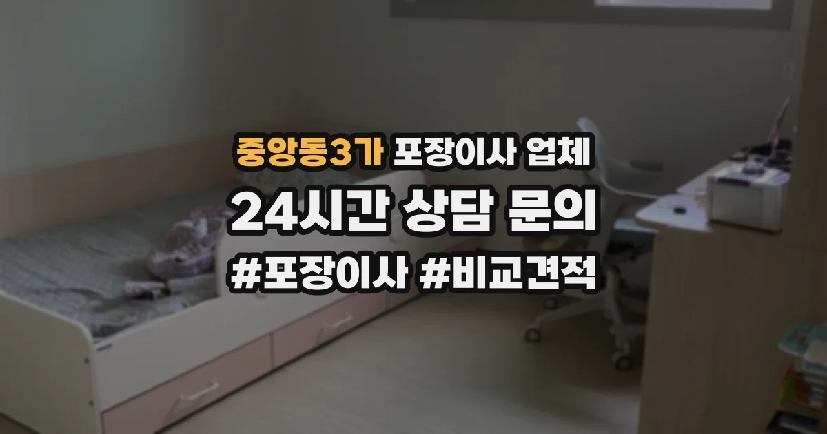 중앙동3가 포장이사 업체