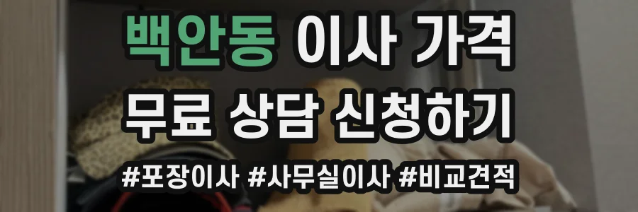 백안동 이사 가격