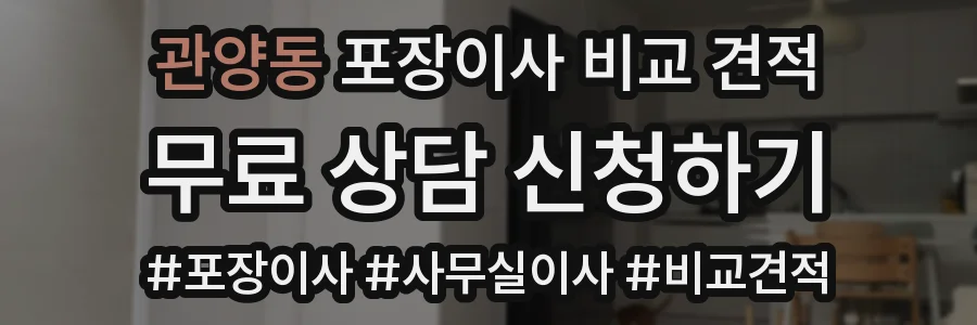 관양동 포장이사 비교 견적