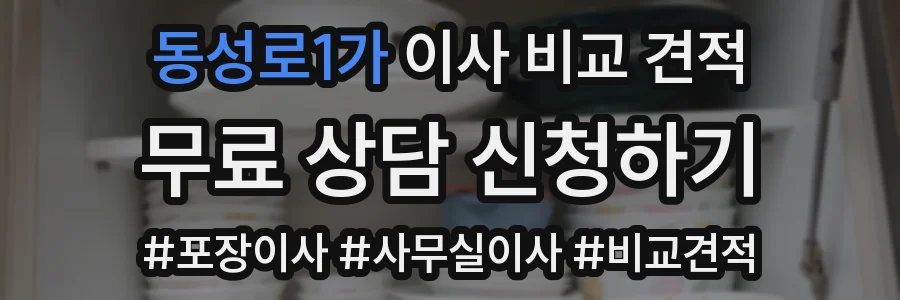 동성로1가 이사 비교 견적