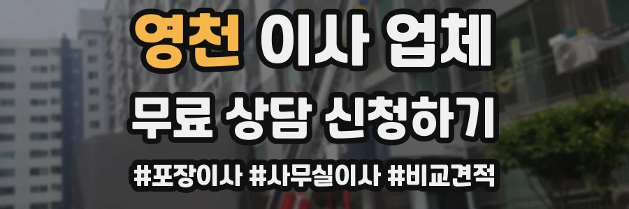 영천 이사 업체
