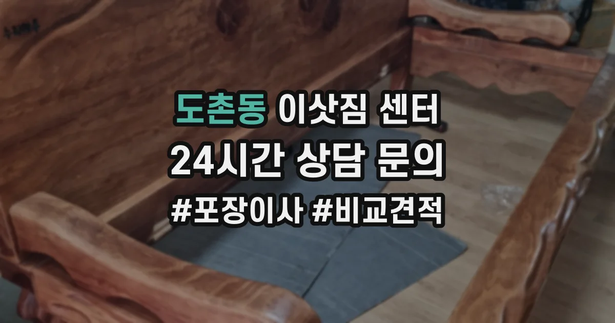 도촌동 이삿짐 센터