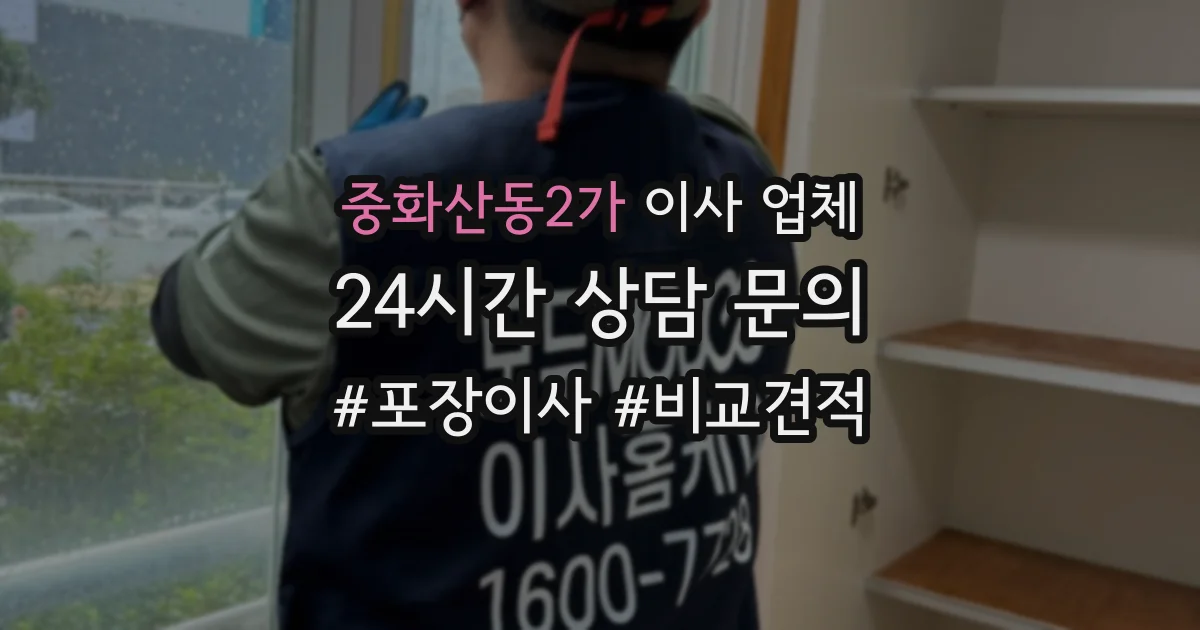 중화산동2가 이사 업체