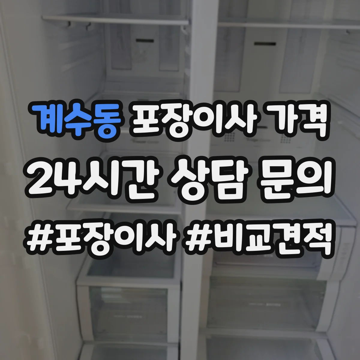 계수동 포장이사 가격