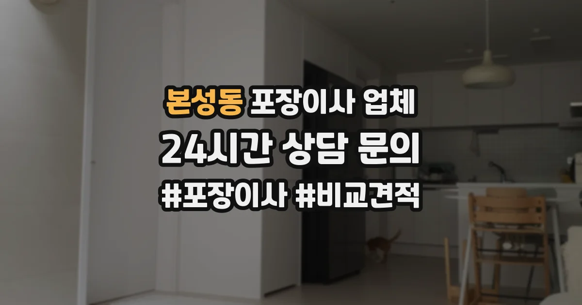 본성동 포장이사 업체