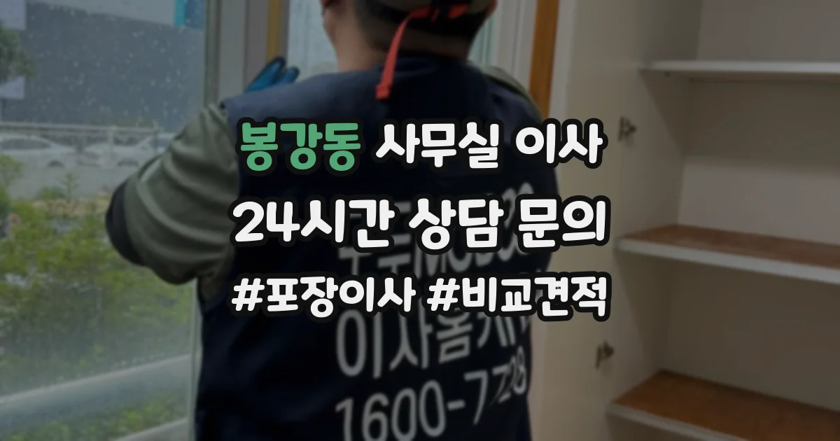 봉강동 사무실 이사
