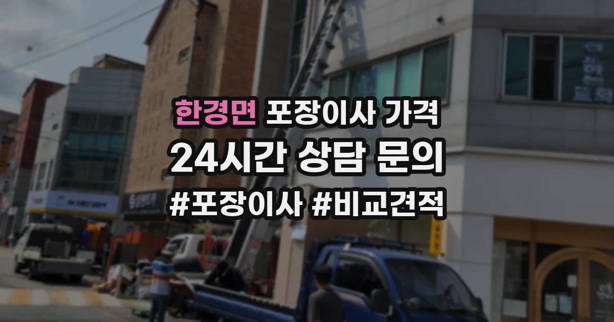 한경면 포장이사 가격