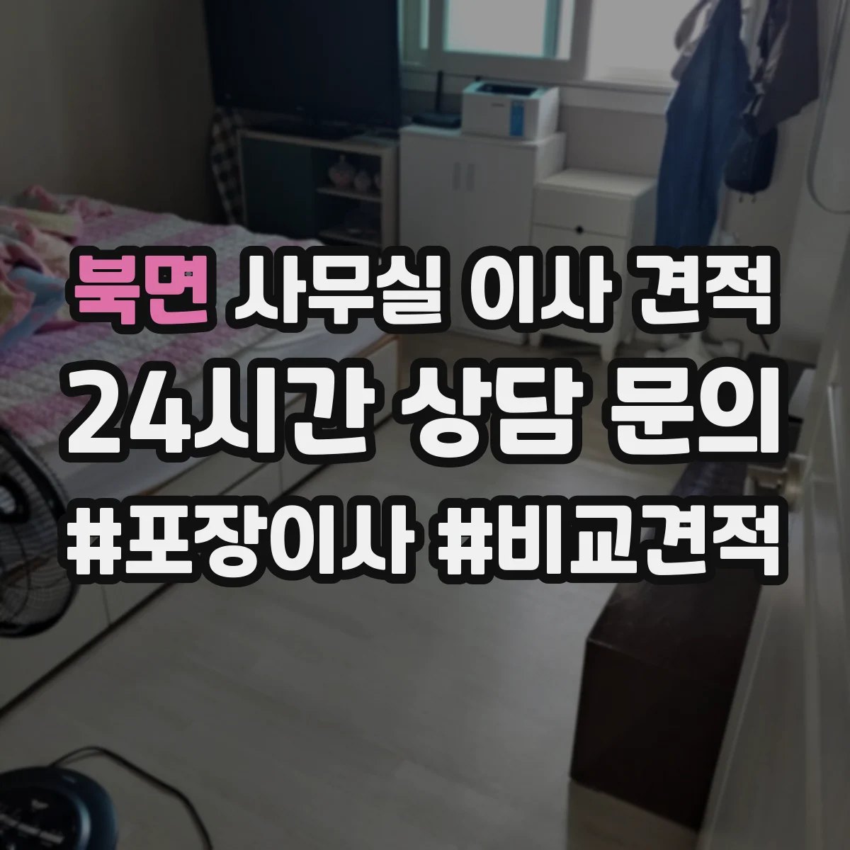 북면 사무실 이사 견적