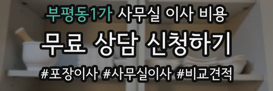 부평동1가 사무실 이사 비용
