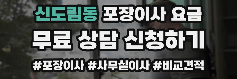 신도림동 포장이사 요금