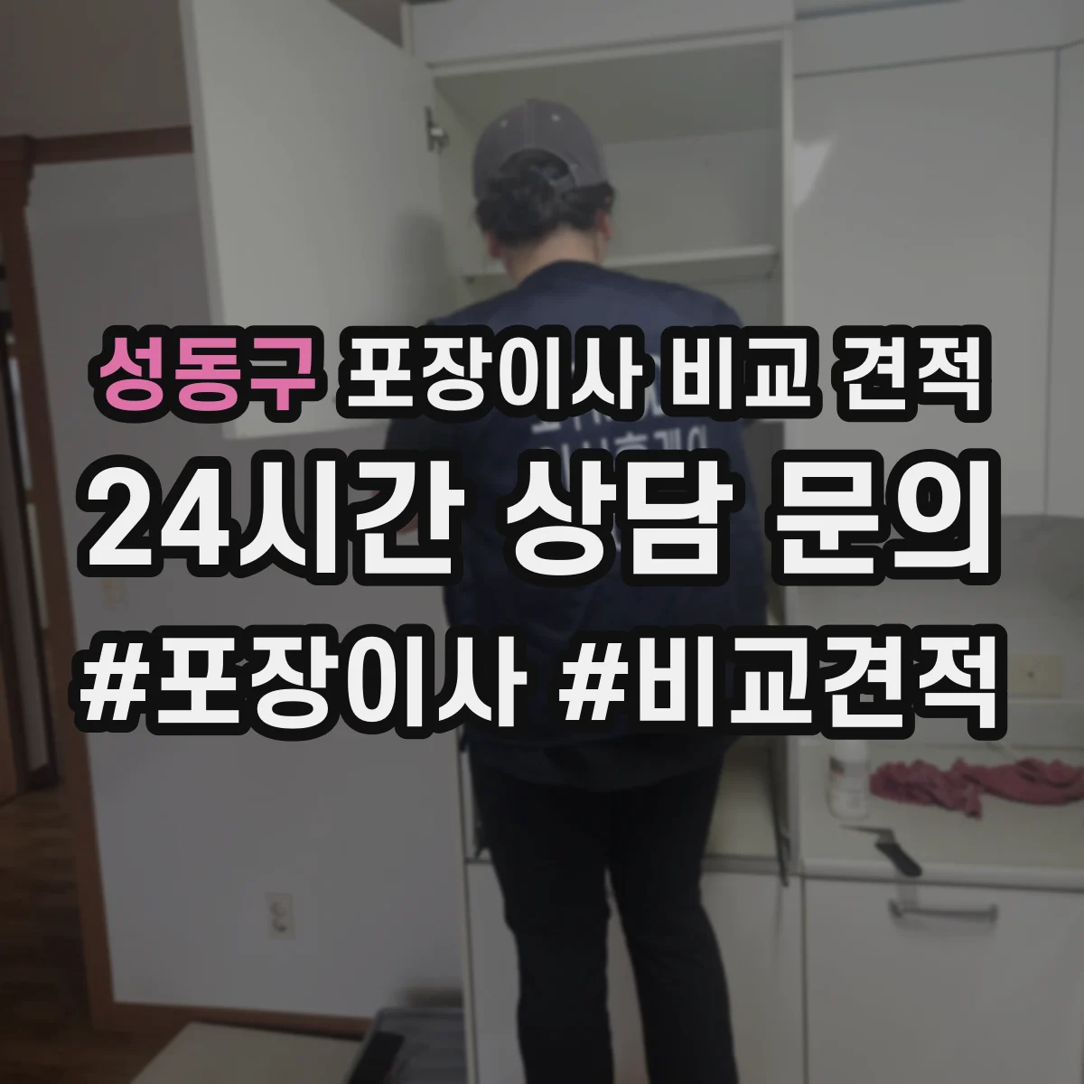 성동구 포장이사 비교 견적