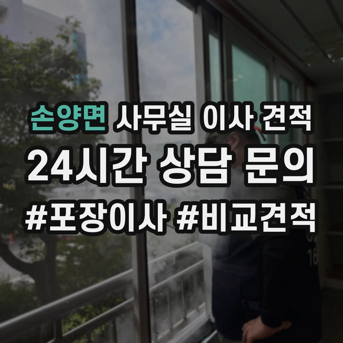 손양면 사무실 이사 견적