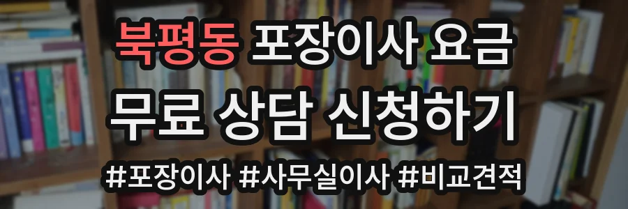 북평동 포장이사 요금
