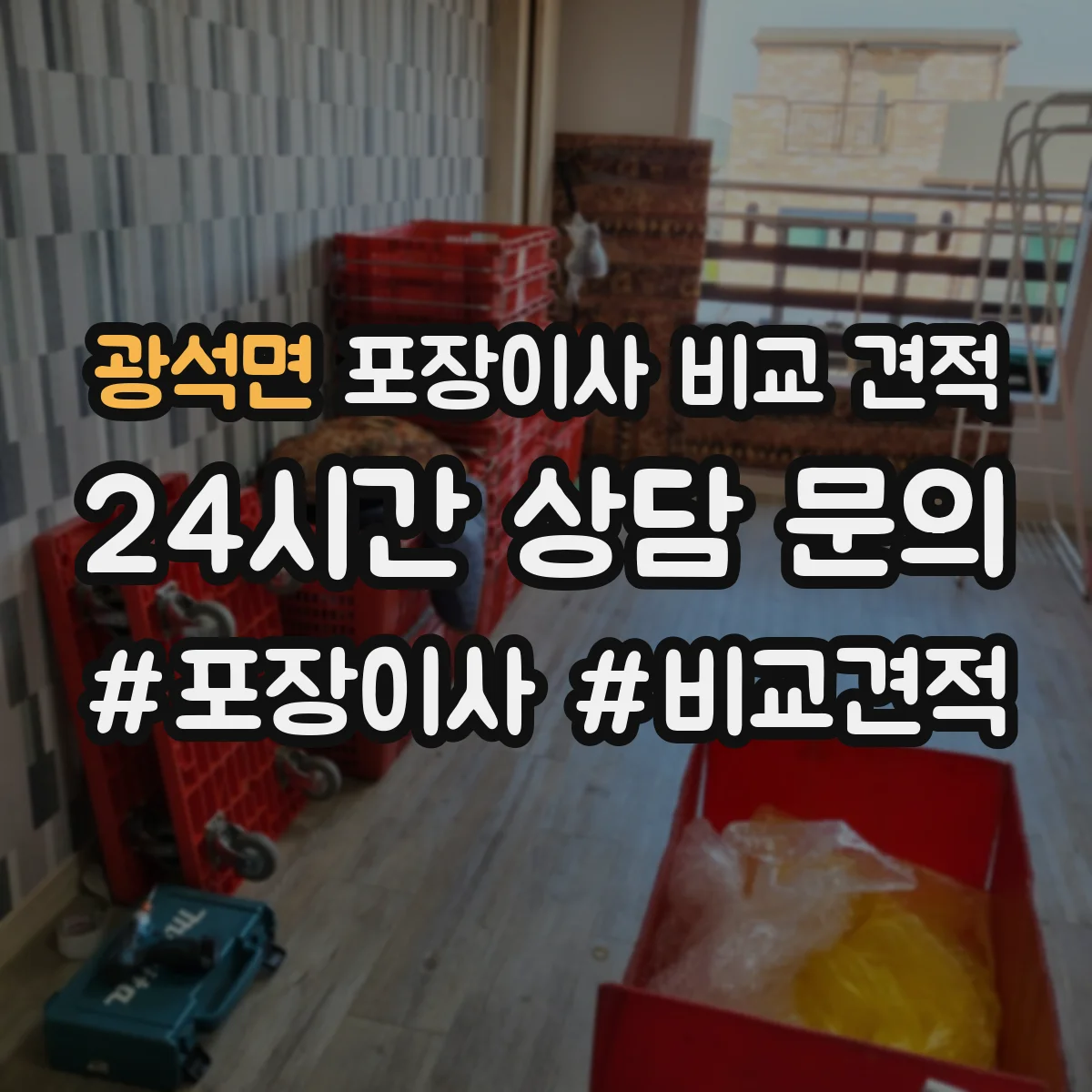 광석면 포장이사 비교 견적
