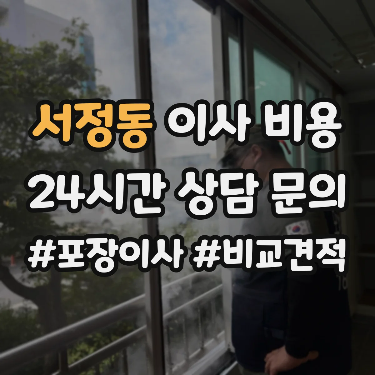 서정동 이사 비용