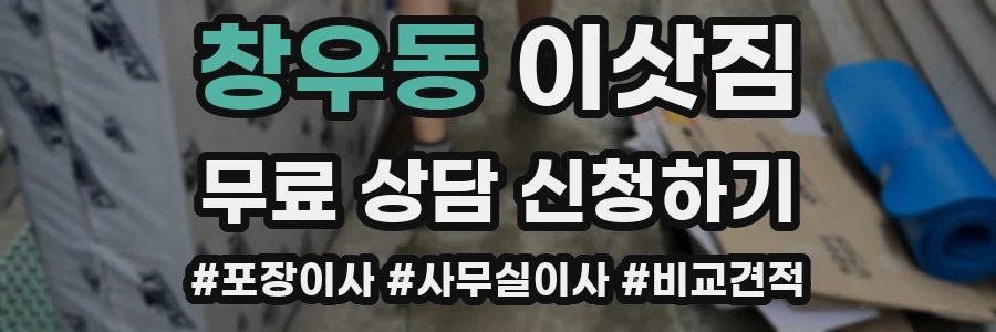 창우동 이삿짐
