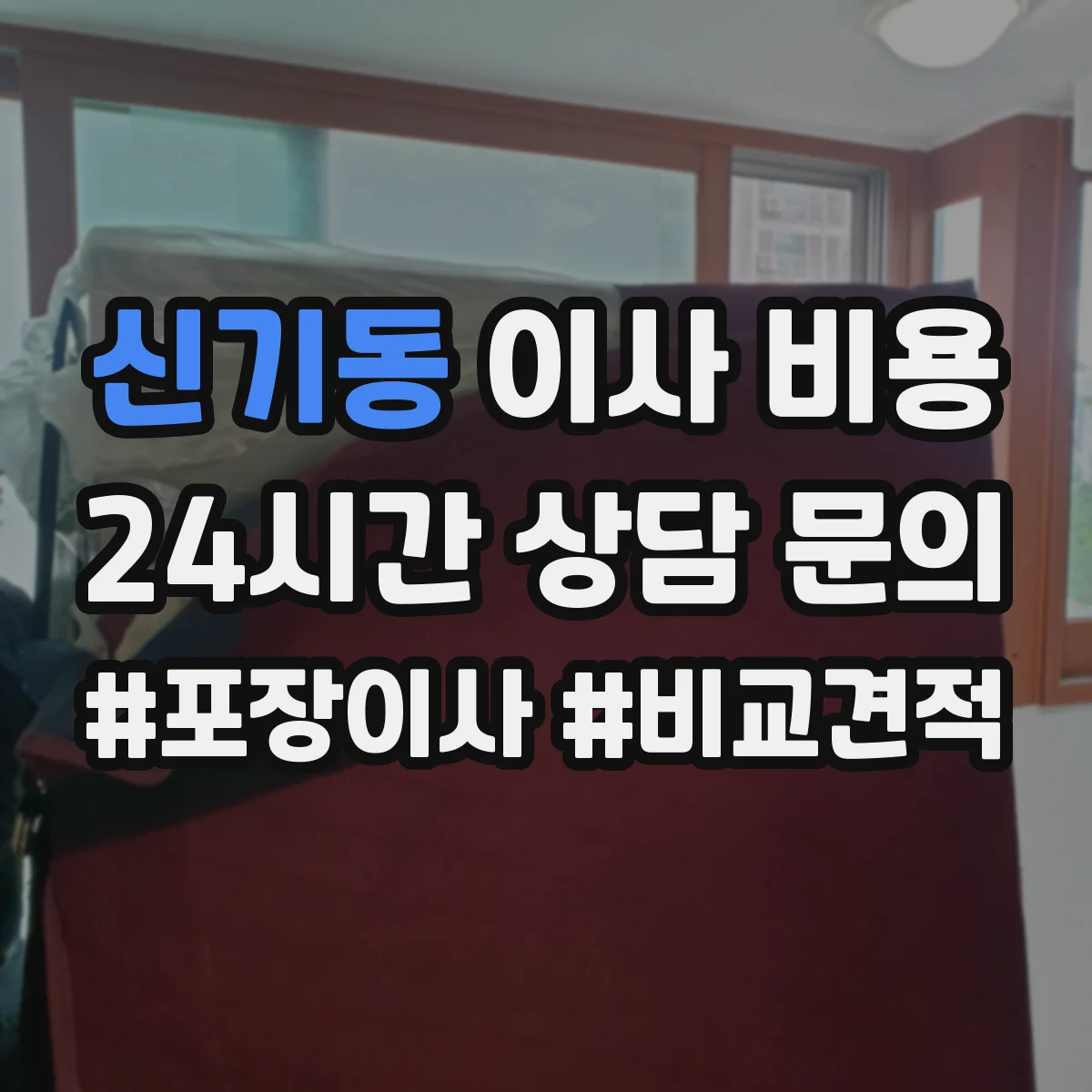 신기동 이사 비용