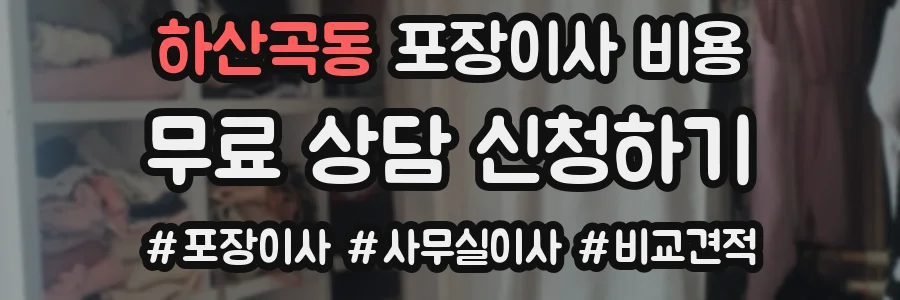 하산곡동 포장이사 비용