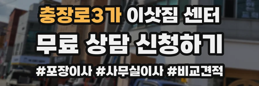 충장로3가 이삿짐 센터