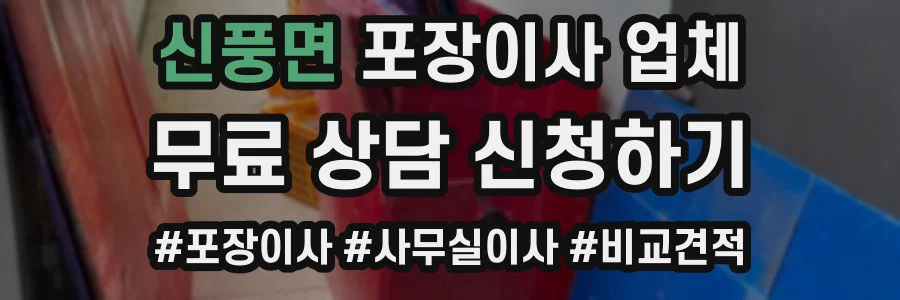 신풍면 포장이사 업체