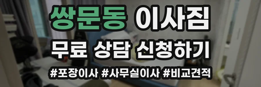 쌍문동 이사짐
