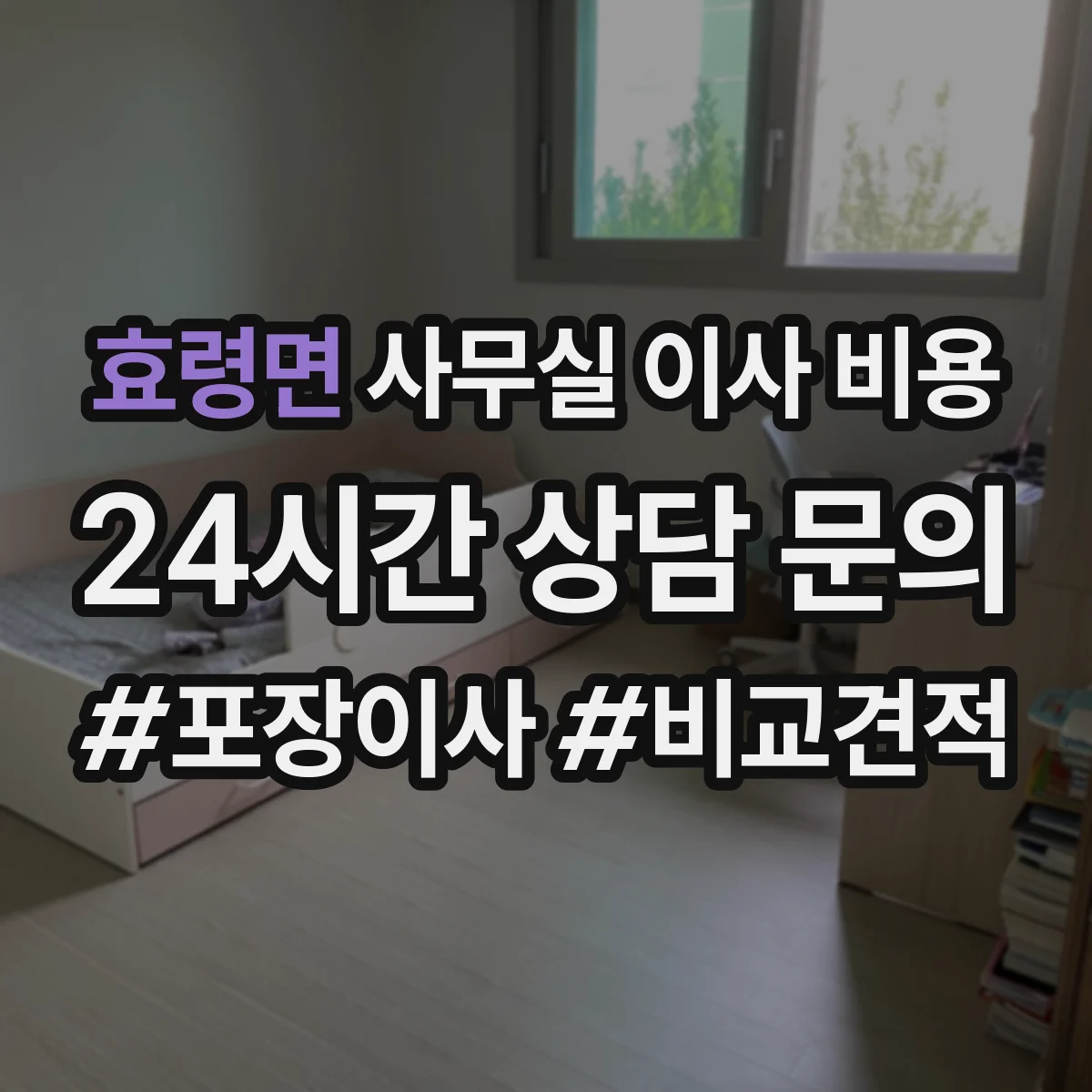 효령면 사무실 이사 비용
