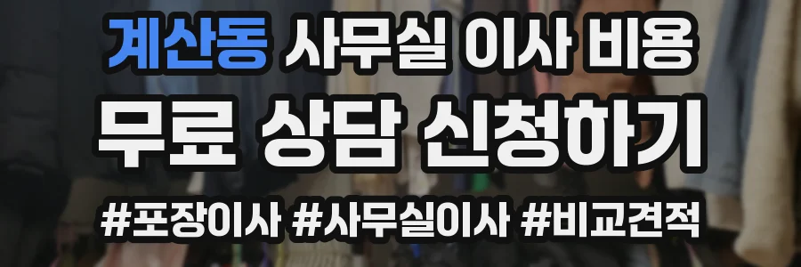 계산동 사무실 이사 비용