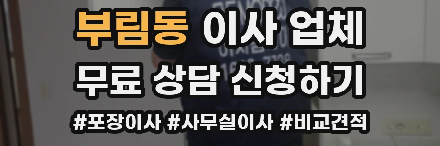 부림동 이사 업체