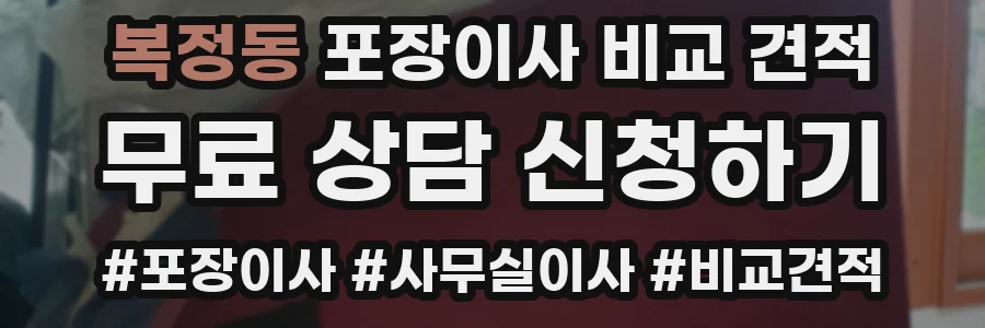 복정동 포장이사 비교 견적