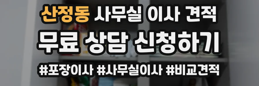 산정동 사무실 이사 견적