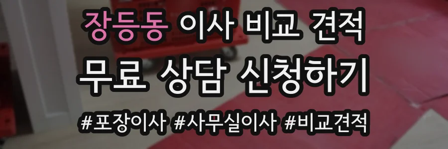 장등동 이사 비교 견적