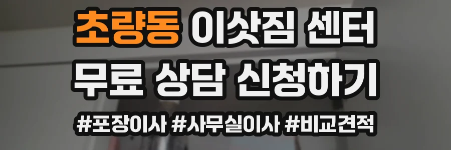 초량동 이삿짐 센터