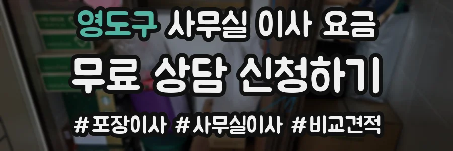 영도구 사무실 이사 요금