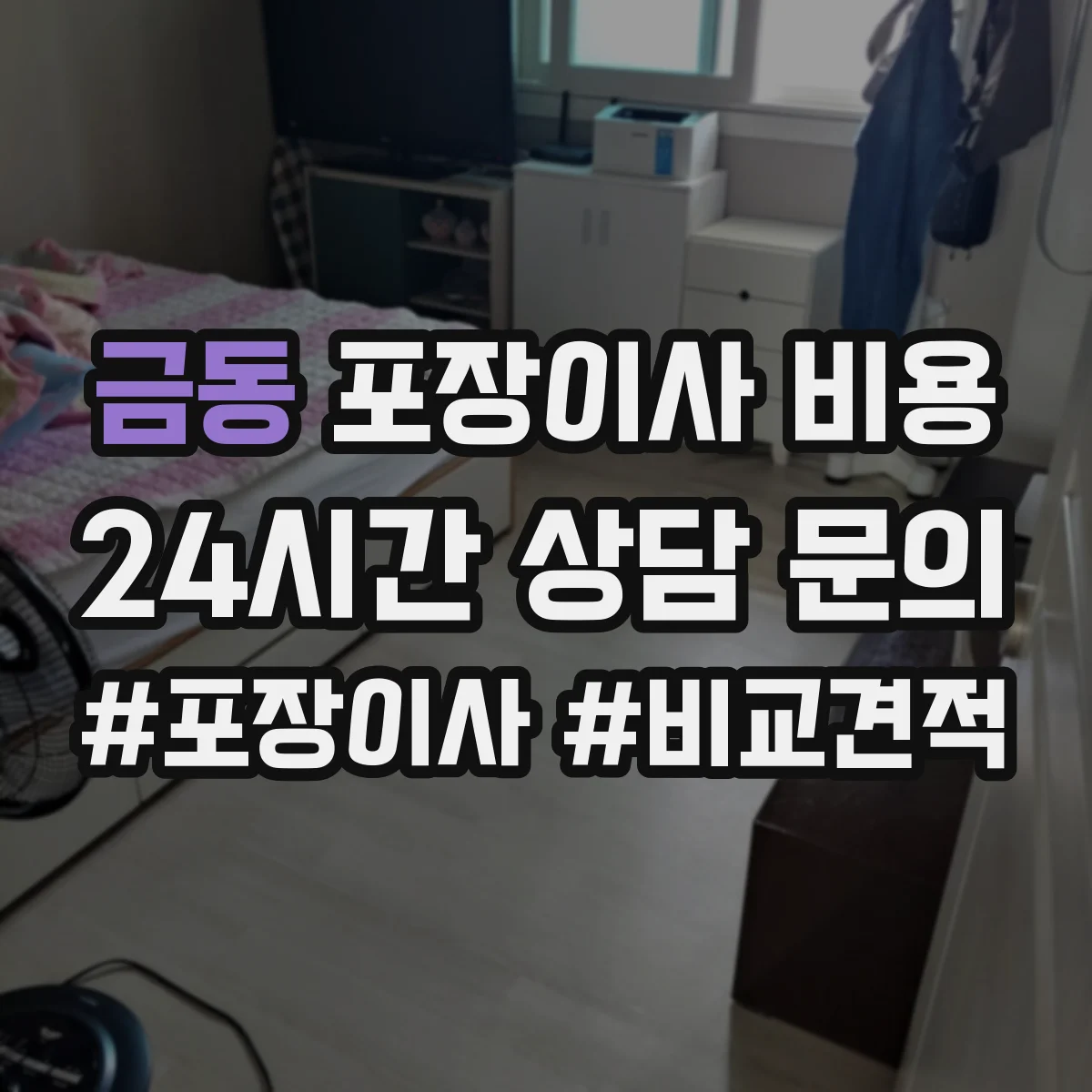 금동 포장이사 비용