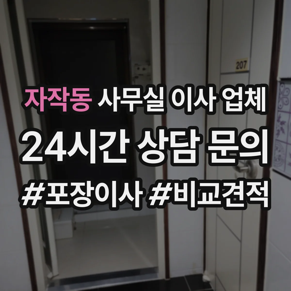 자작동 사무실 이사 업체