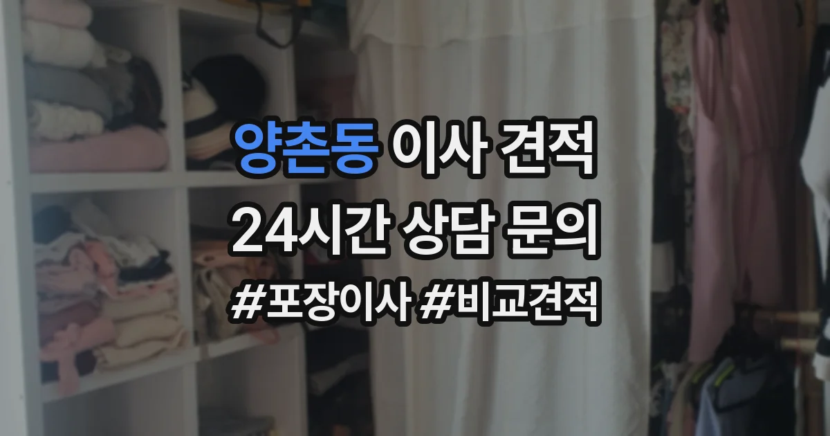 양촌동 이사 견적