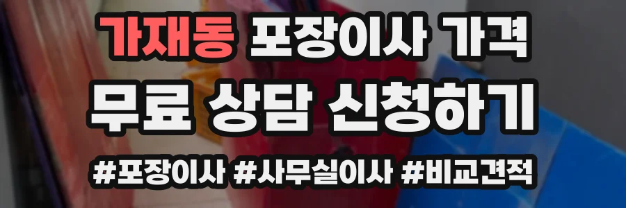 가재동 포장이사 가격