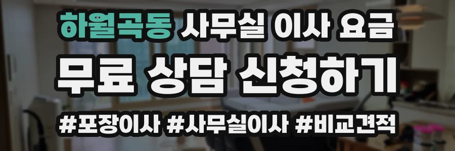 하월곡동 사무실 이사 요금