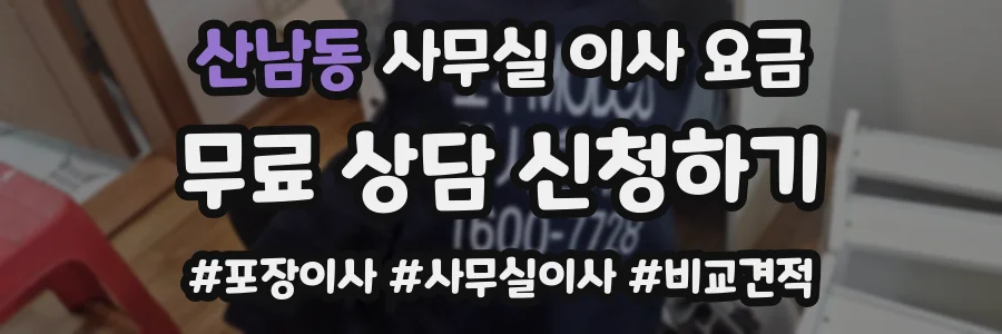 산남동 사무실 이사 요금