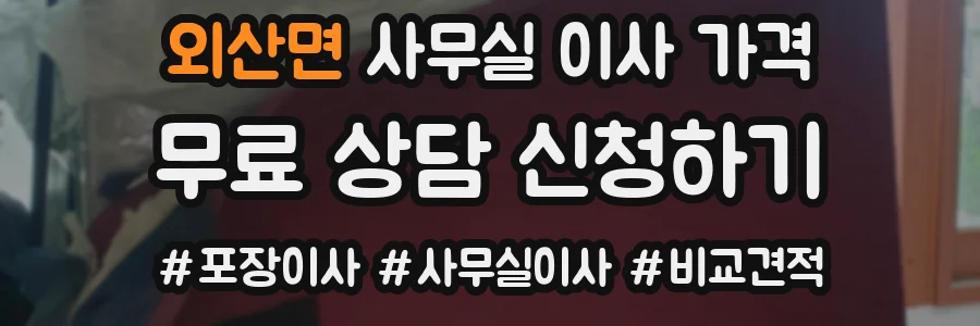 외산면 사무실 이사 가격
